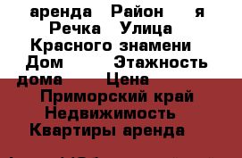 аренда › Район ­ 1-я Речка › Улица ­ Красного знамени › Дом ­ 38 › Этажность дома ­ 9 › Цена ­ 10 000 - Приморский край Недвижимость » Квартиры аренда   